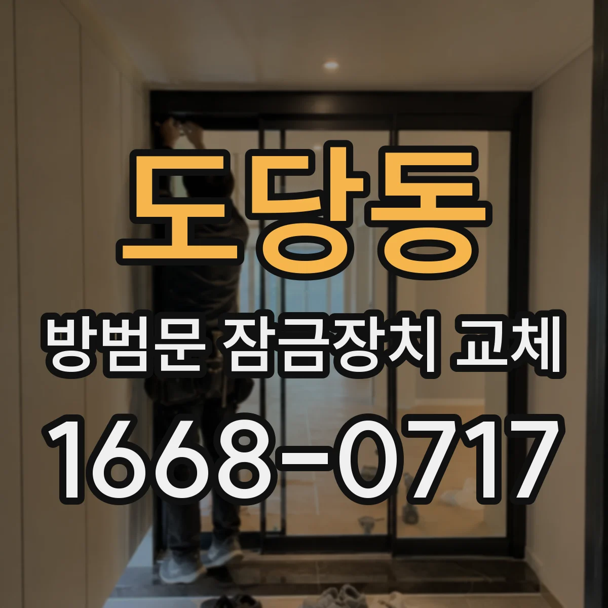 도당동 방범문 잠금장치 교체