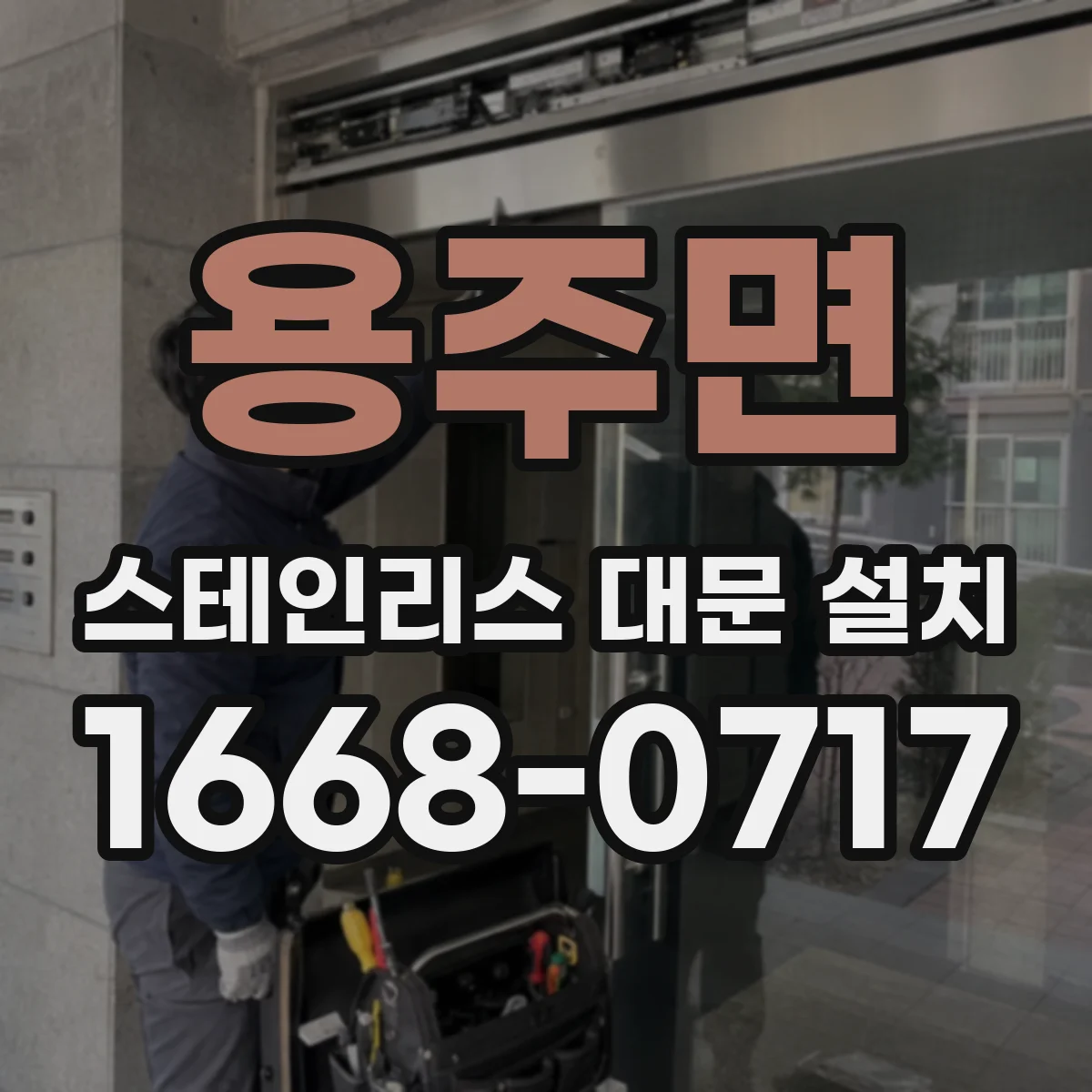 용주면 스테인리스 대문 설치