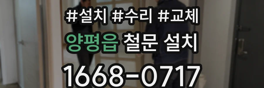 양평읍 철문 설치