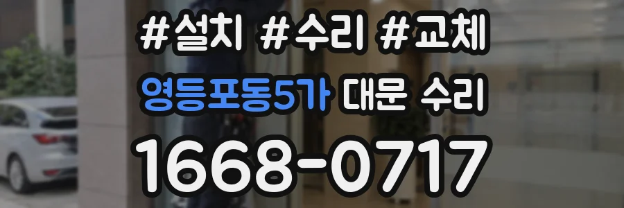 영등포동5가 대문 수리
