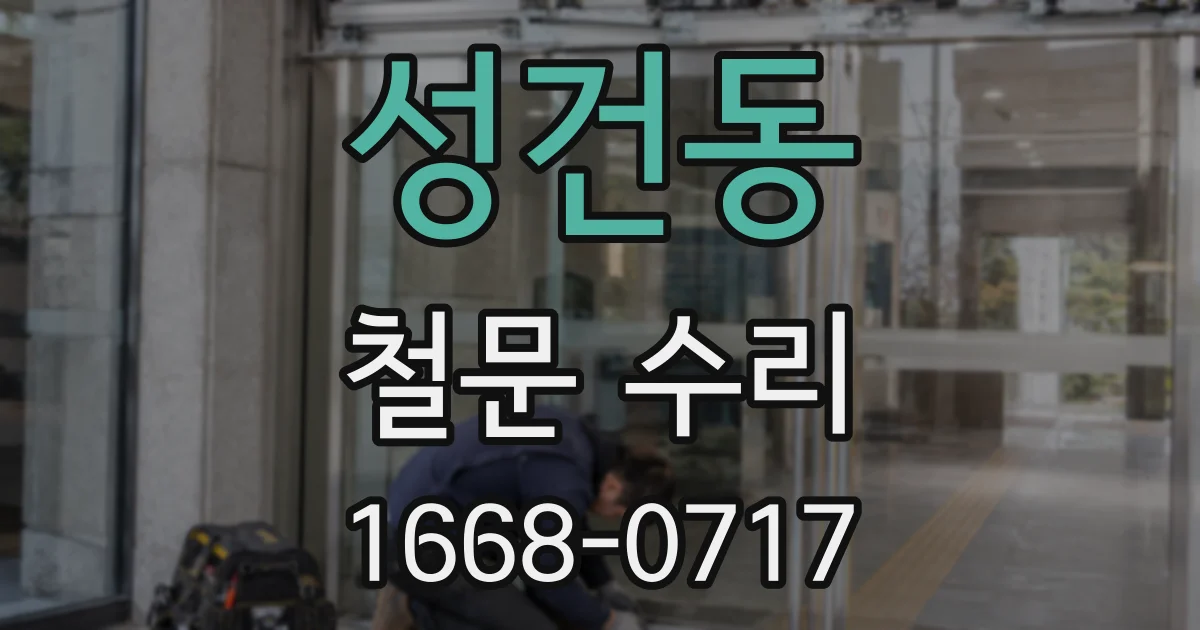성건동 철문 수리