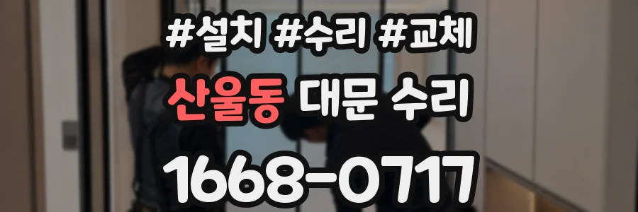 산울동 대문 수리