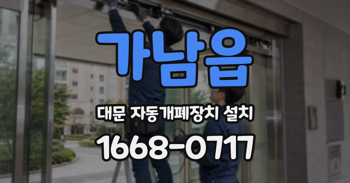 가남읍 대문 자동개폐장치 설치