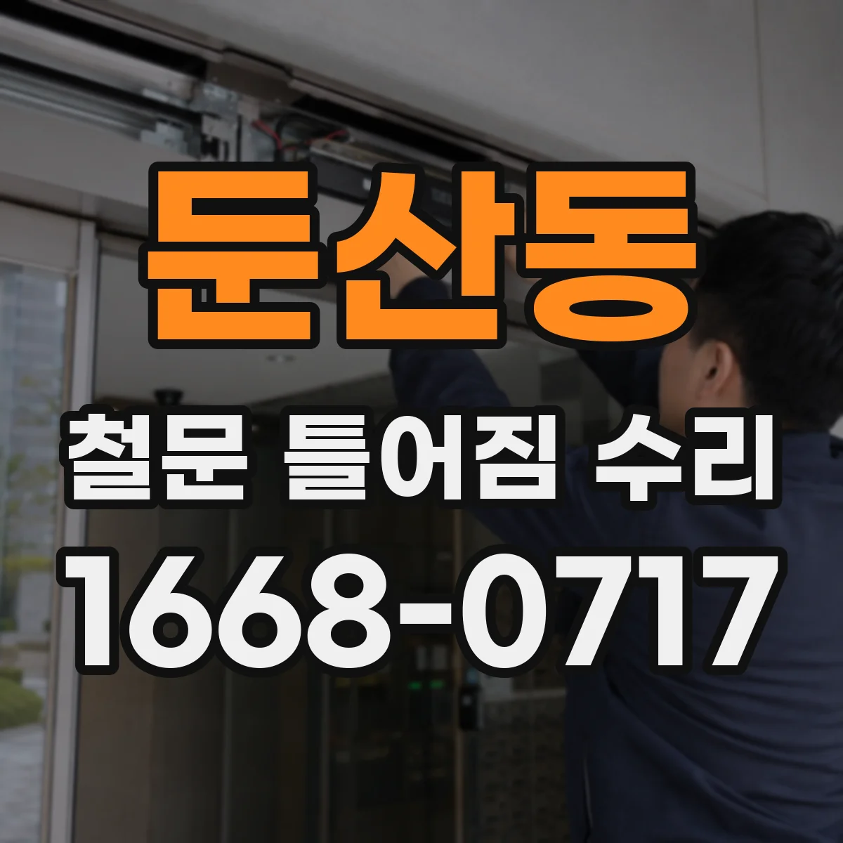 둔산동 철문 틀어짐 수리