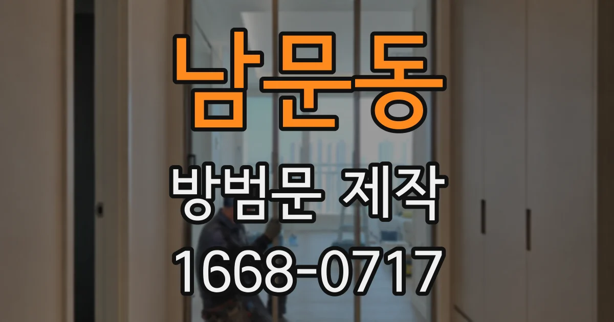 남문동 방범문 제작