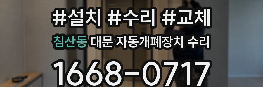 침산동 대문 자동개폐장치 수리
