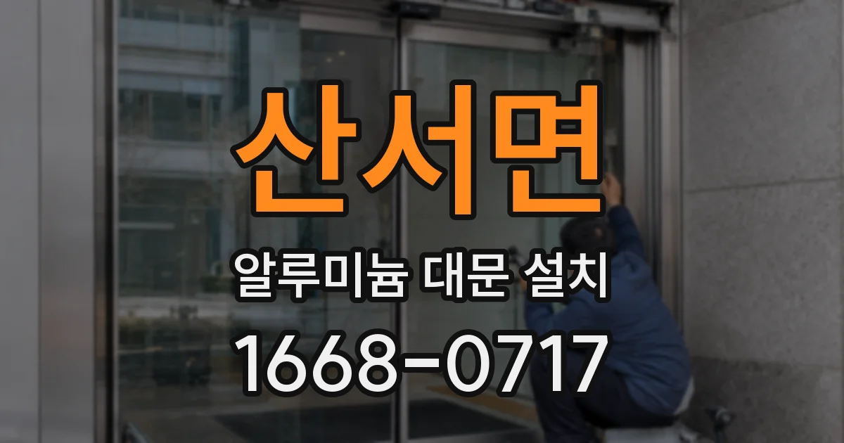 산서면 알루미늄 대문 설치