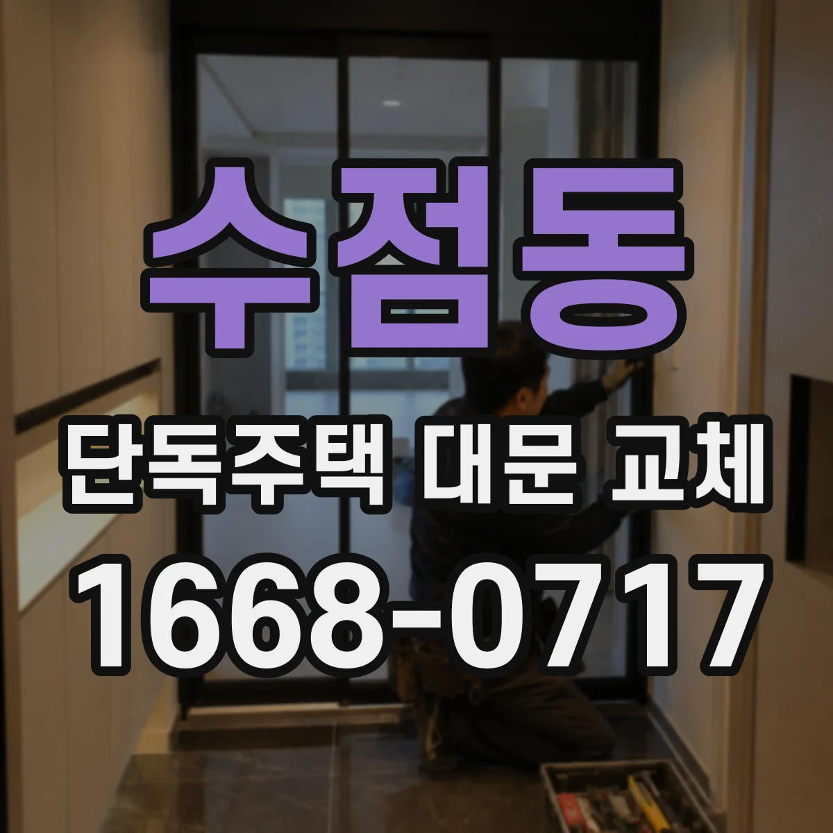 수점동 단독주택 대문 교체