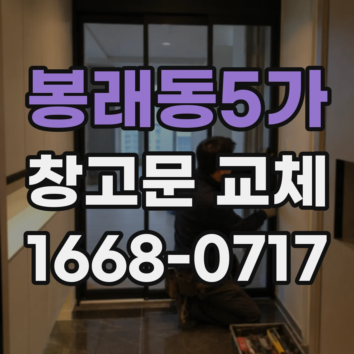 봉래동5가 창고문 교체
