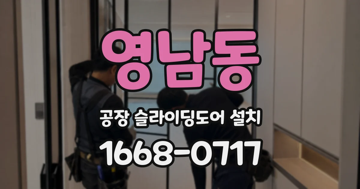 영남동 공장 슬라이딩도어 설치