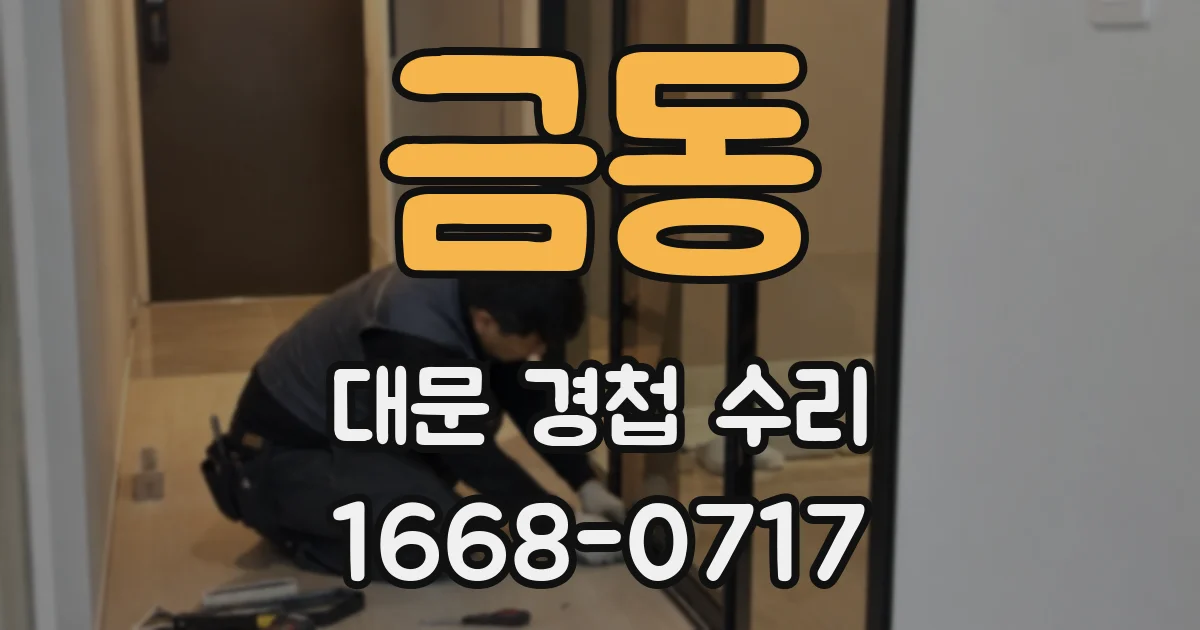 금동 대문 경첩 수리