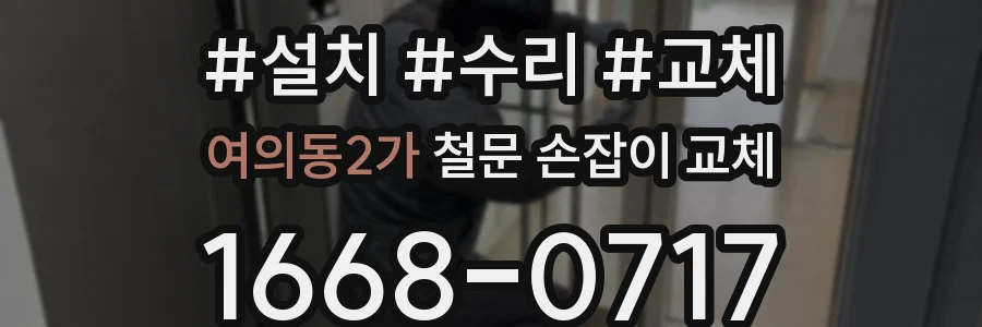 여의동2가 철문 손잡이 교체