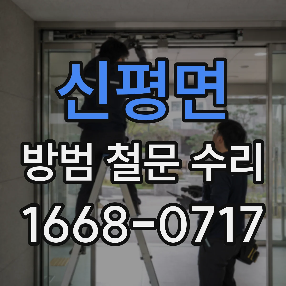 신평면 방범 철문 수리