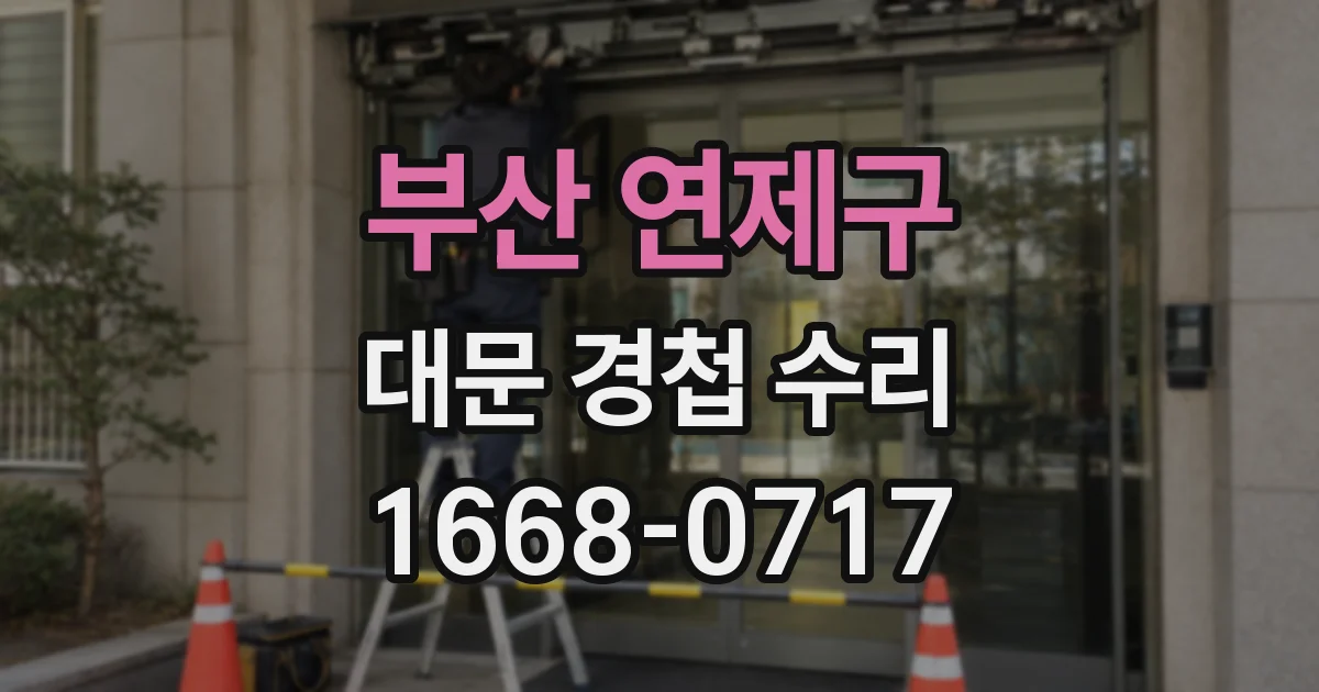 부산 연제구 대문 경첩 수리