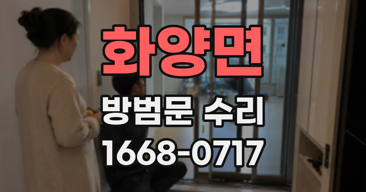 화양면 방범문 수리