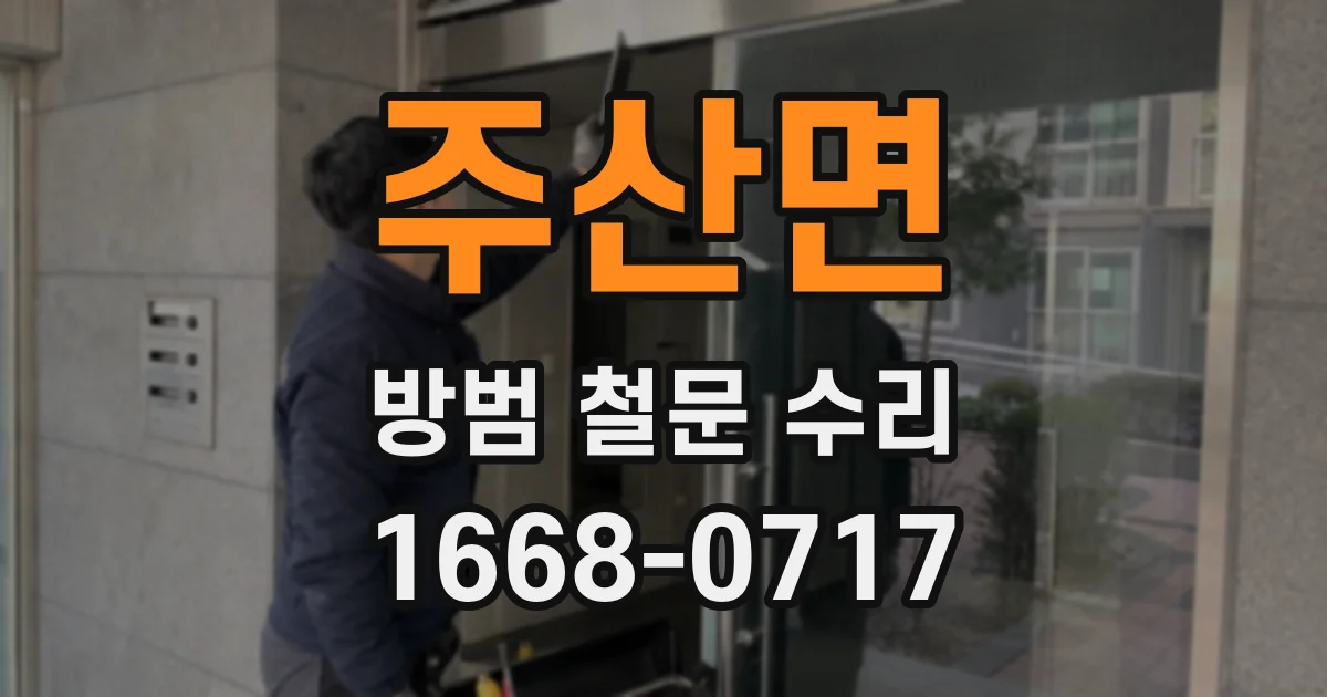 주산면 방범 철문 수리