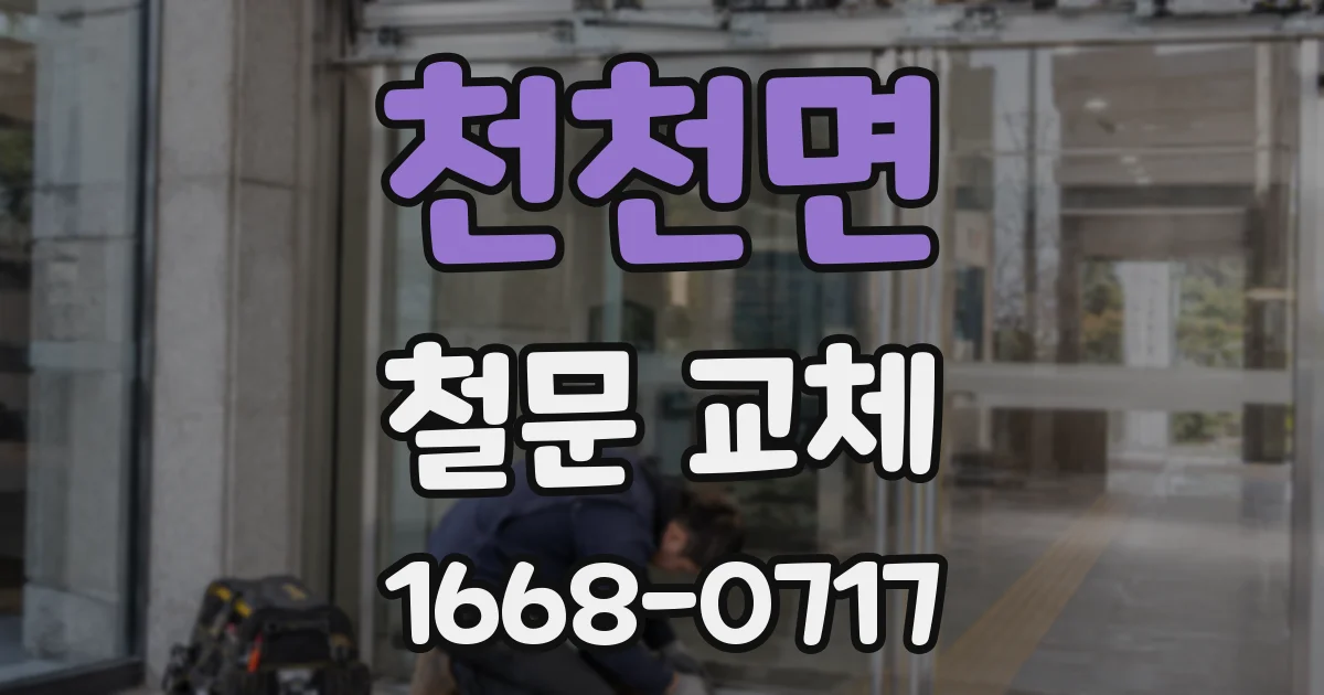 천천면 철문 교체