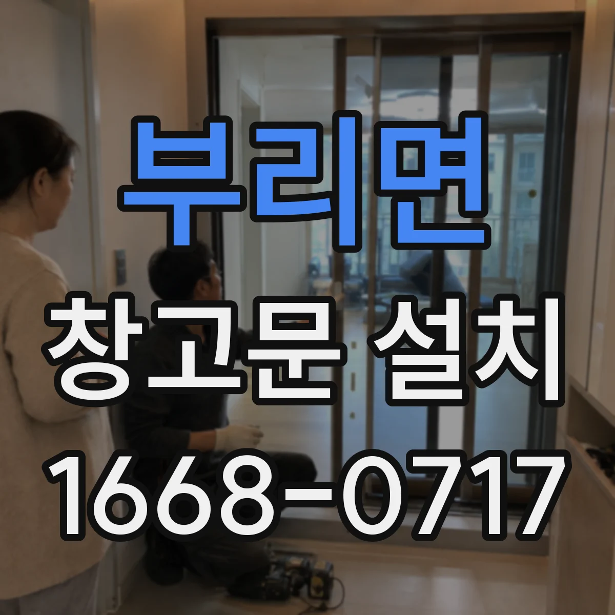 부리면 창고문 설치