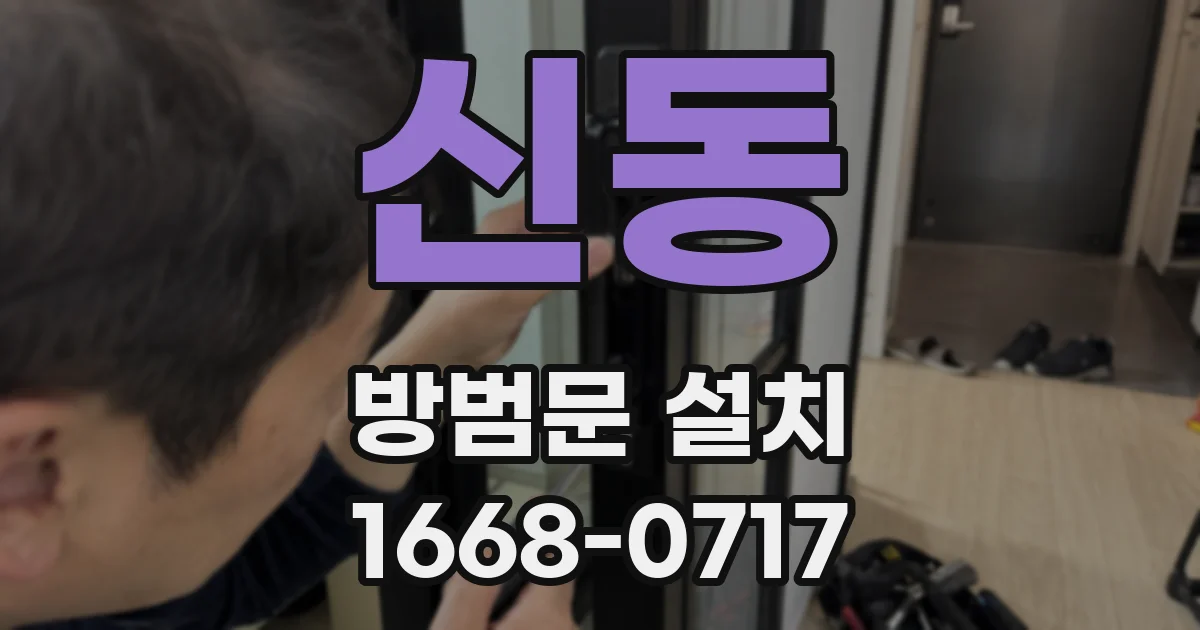 신동 방범문 설치