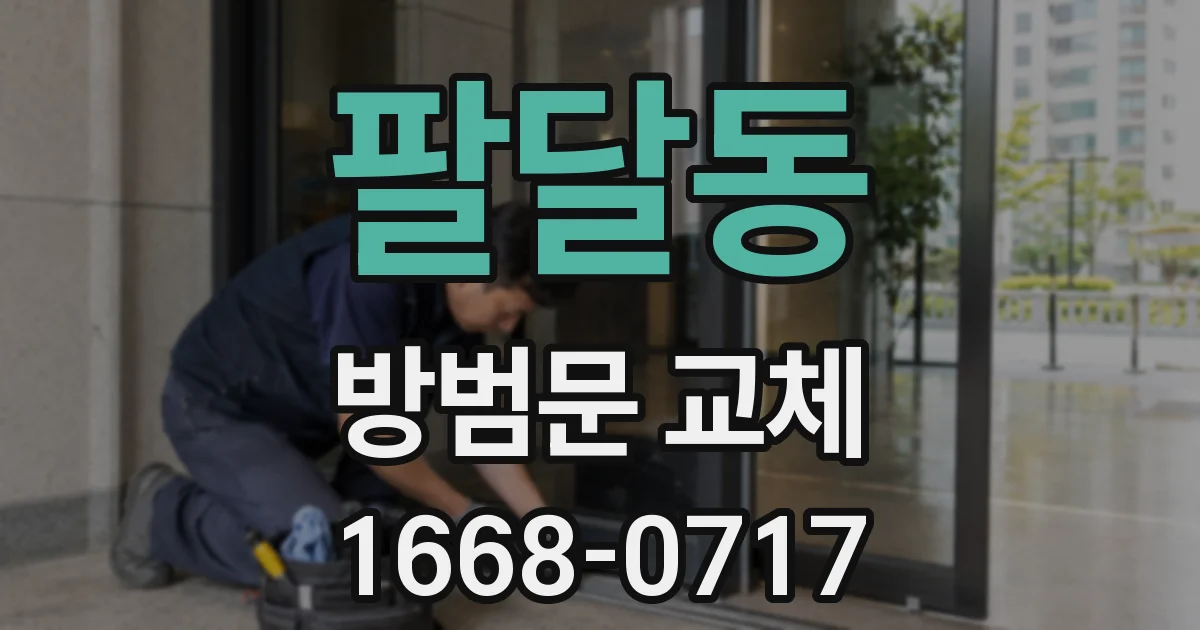 팔달동 방범문 교체