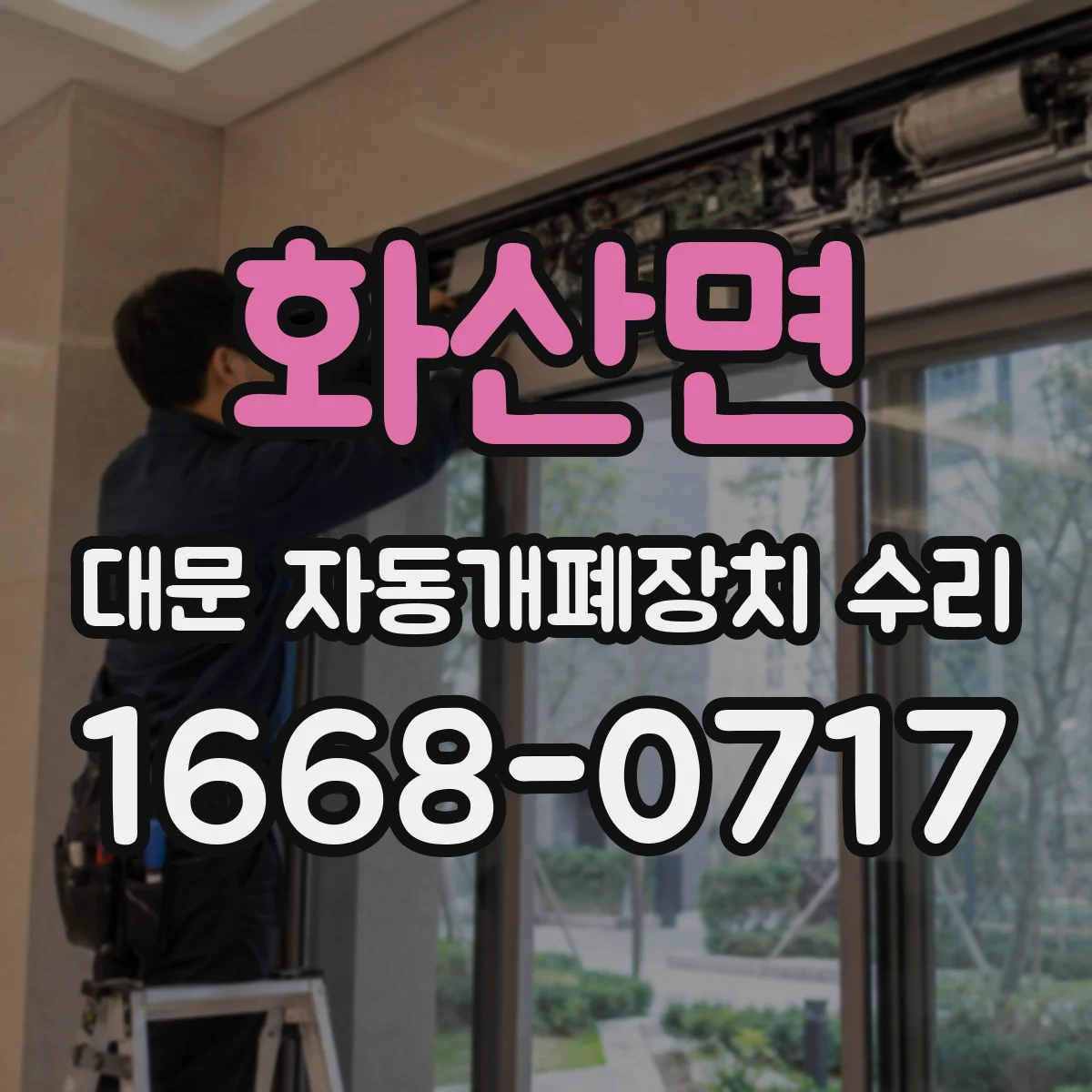 화산면 대문 자동개폐장치 수리