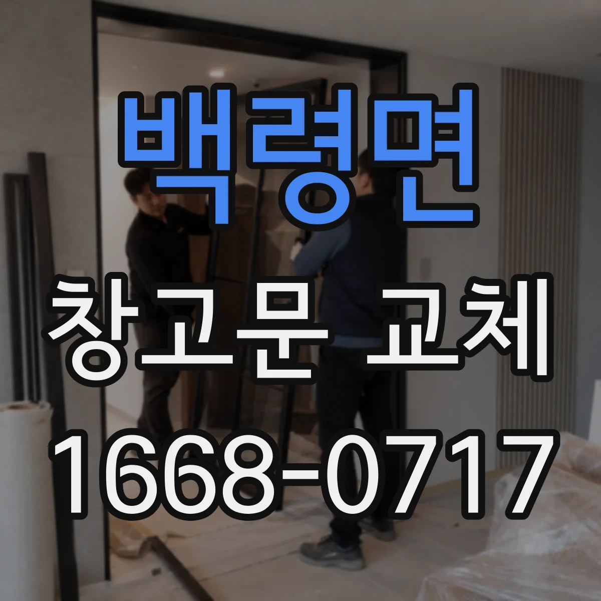 백령면 창고문 교체