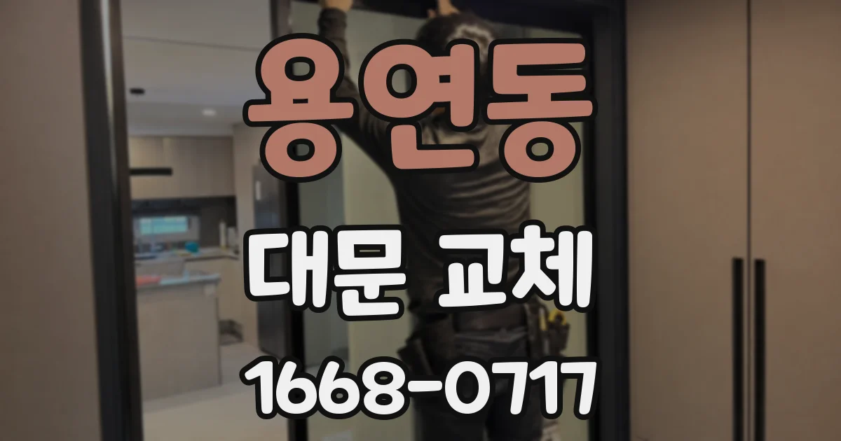 용연동 대문 교체