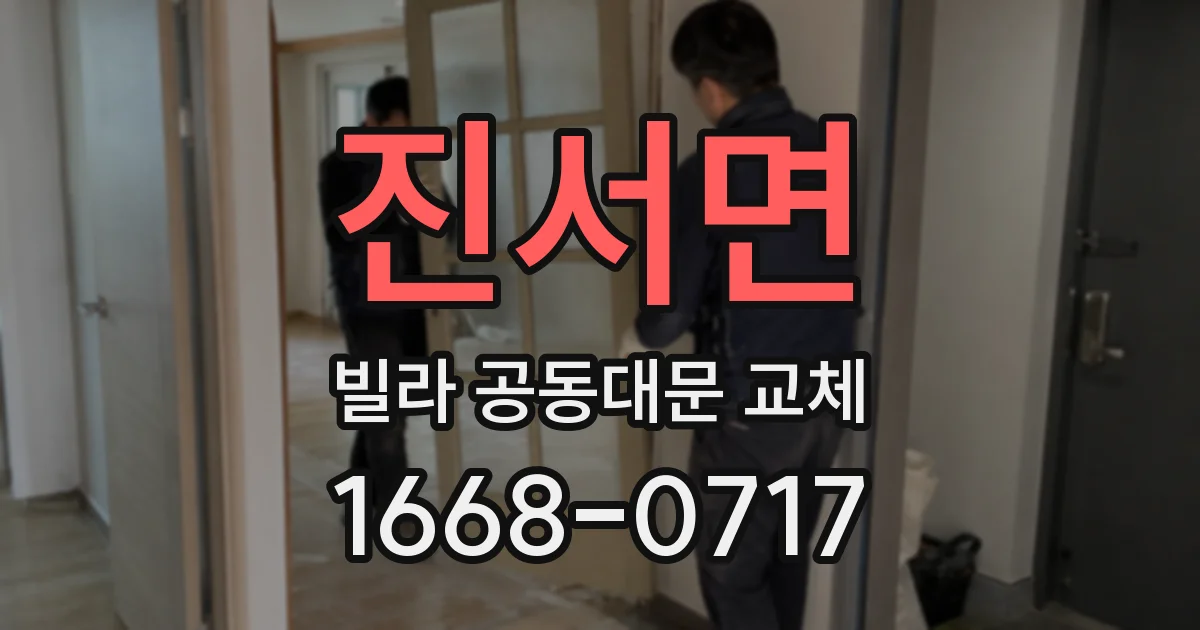 진서면 빌라 공동대문 교체