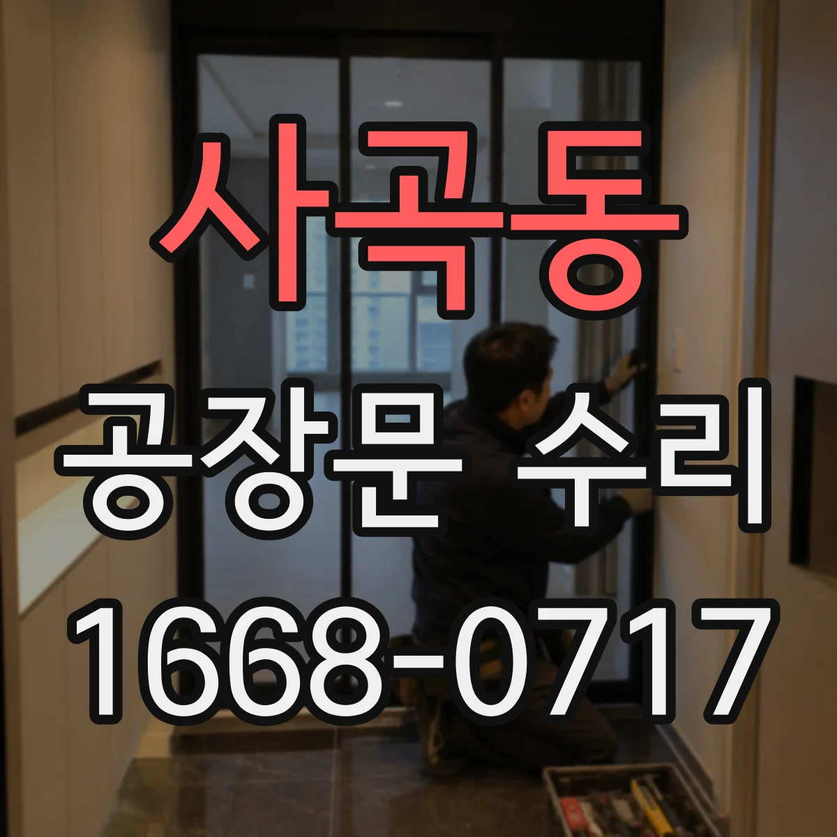 사곡동 공장문 수리