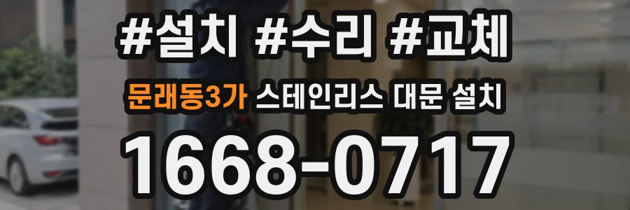 문래동3가 스테인리스 대문 설치