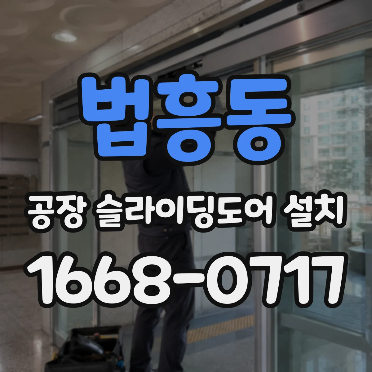 법흥동 공장 슬라이딩도어 설치
