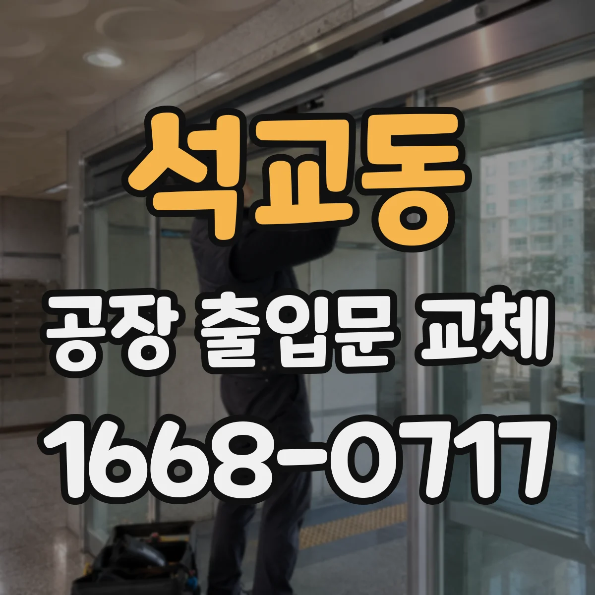 석교동 공장 출입문 교체