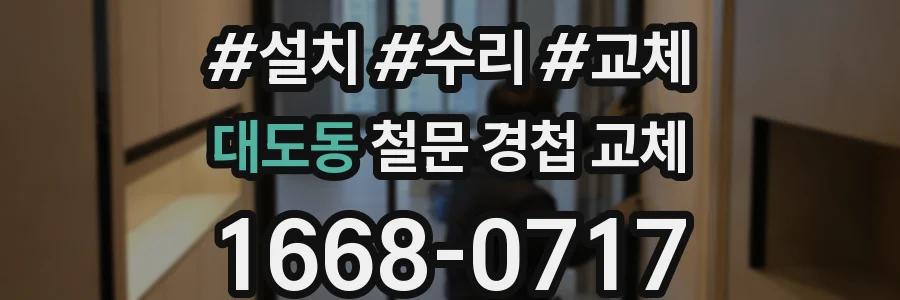 대도동 철문 경첩 교체