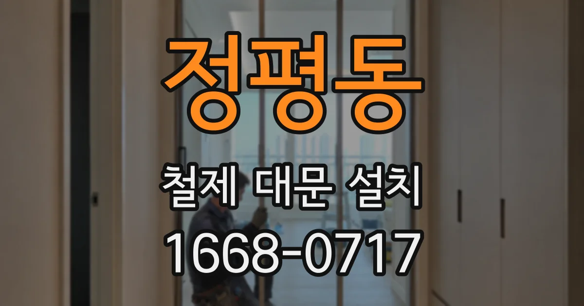 정평동 철제 대문 설치