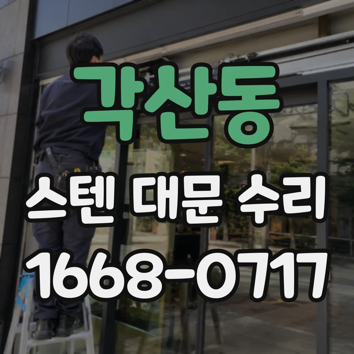각산동 스텐 대문 수리