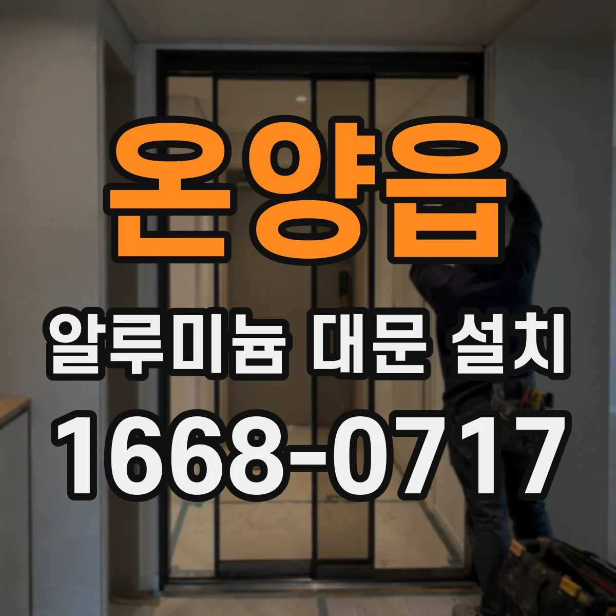 온양읍 알루미늄 대문 설치