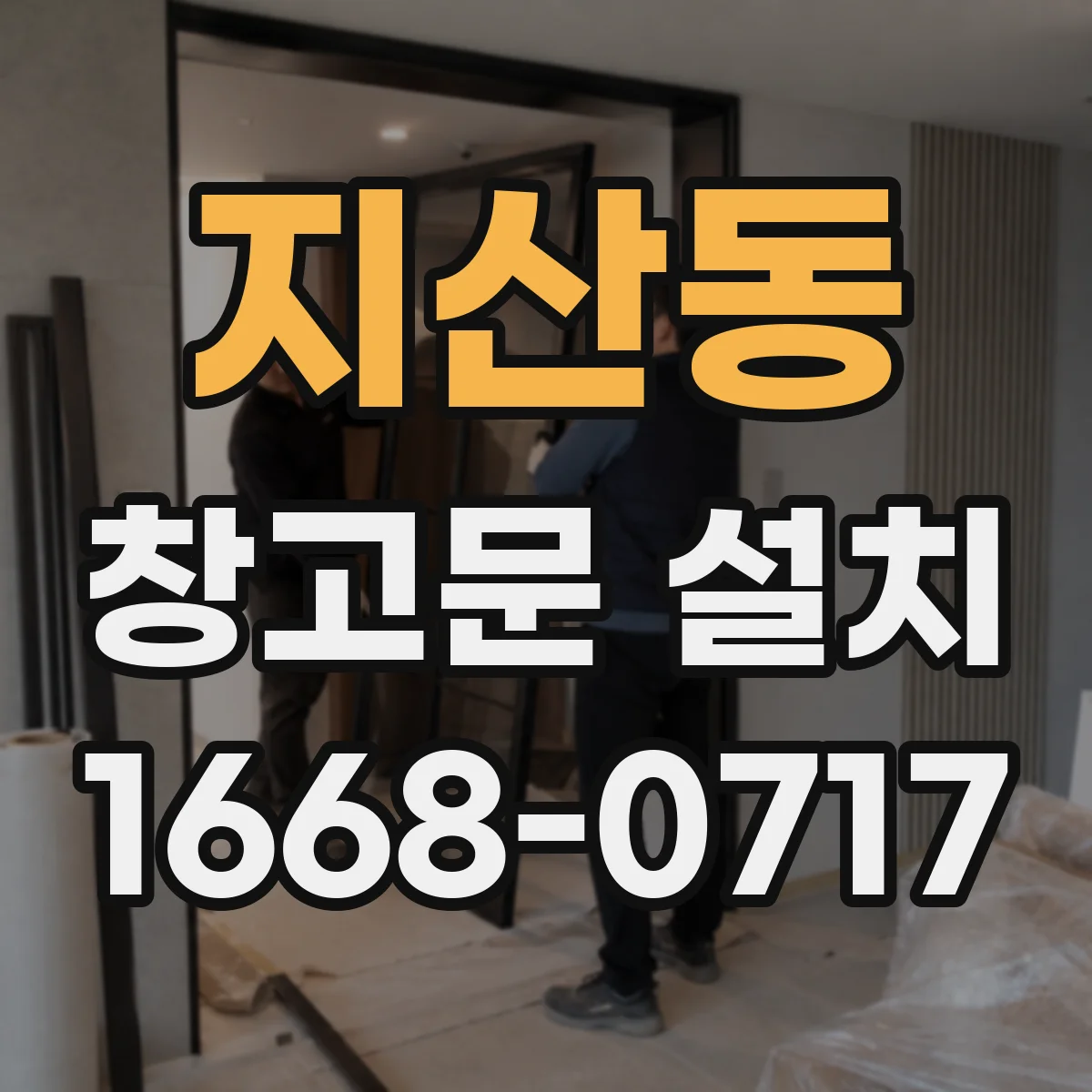 지산동 창고문 설치