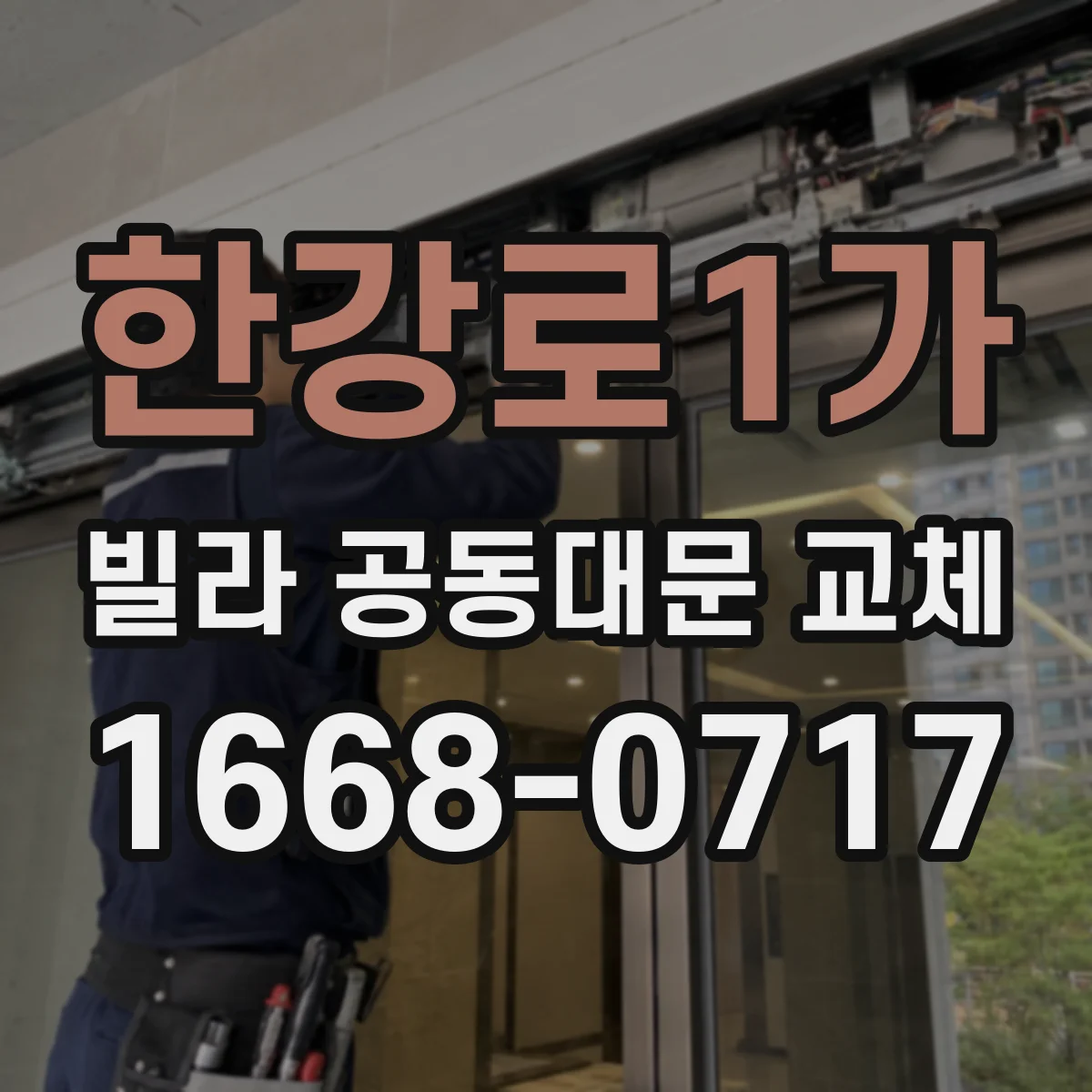 한강로1가 빌라 공동대문 교체