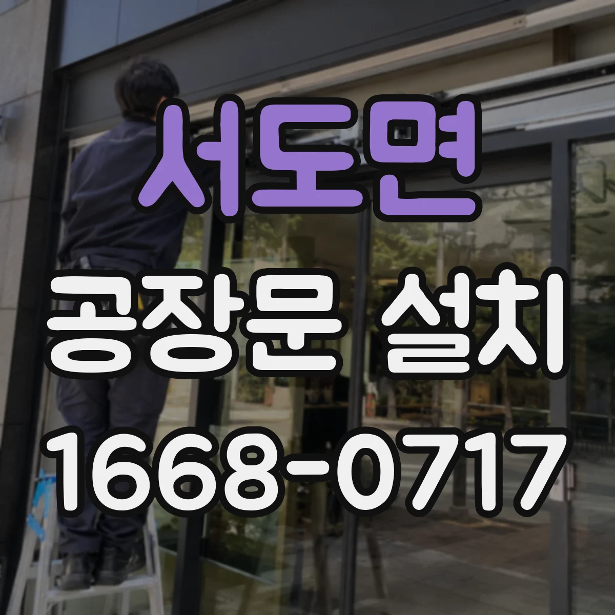 서도면 공장문 설치