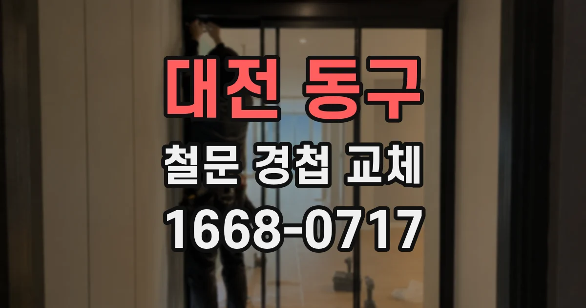 대전 동구 철문 경첩 교체