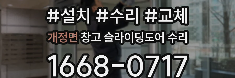 개정면 창고 슬라이딩도어 수리