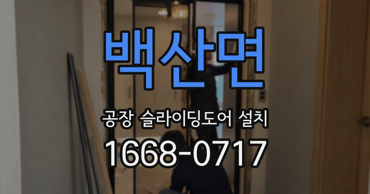 백산면 공장 슬라이딩도어 설치