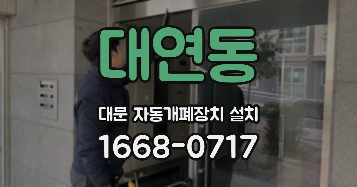 대연동 대문 자동개폐장치 설치