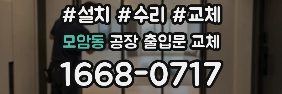 모암동 공장 출입문 교체