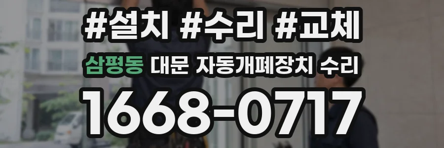 삼평동 대문 자동개폐장치 수리