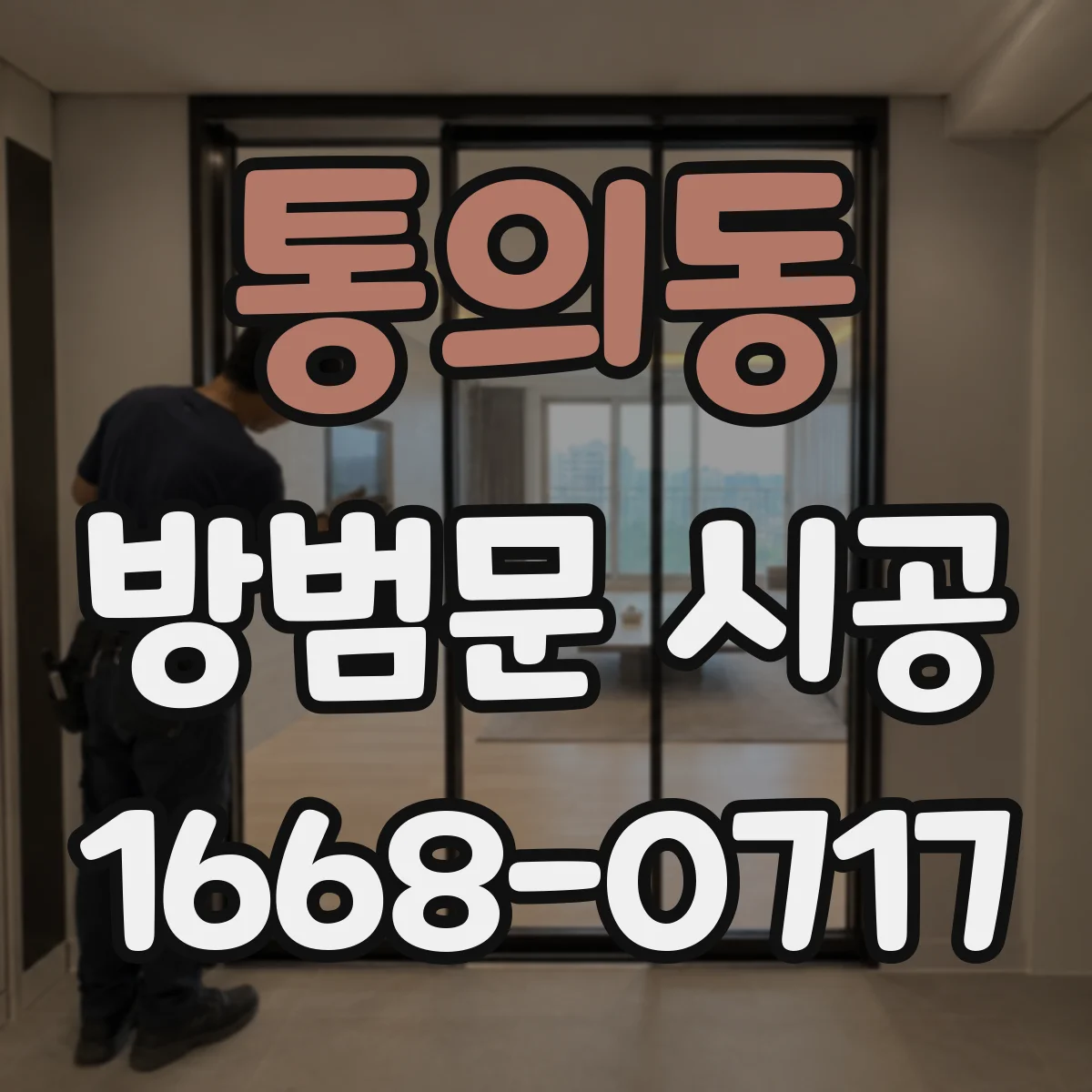 통의동 방범문 시공