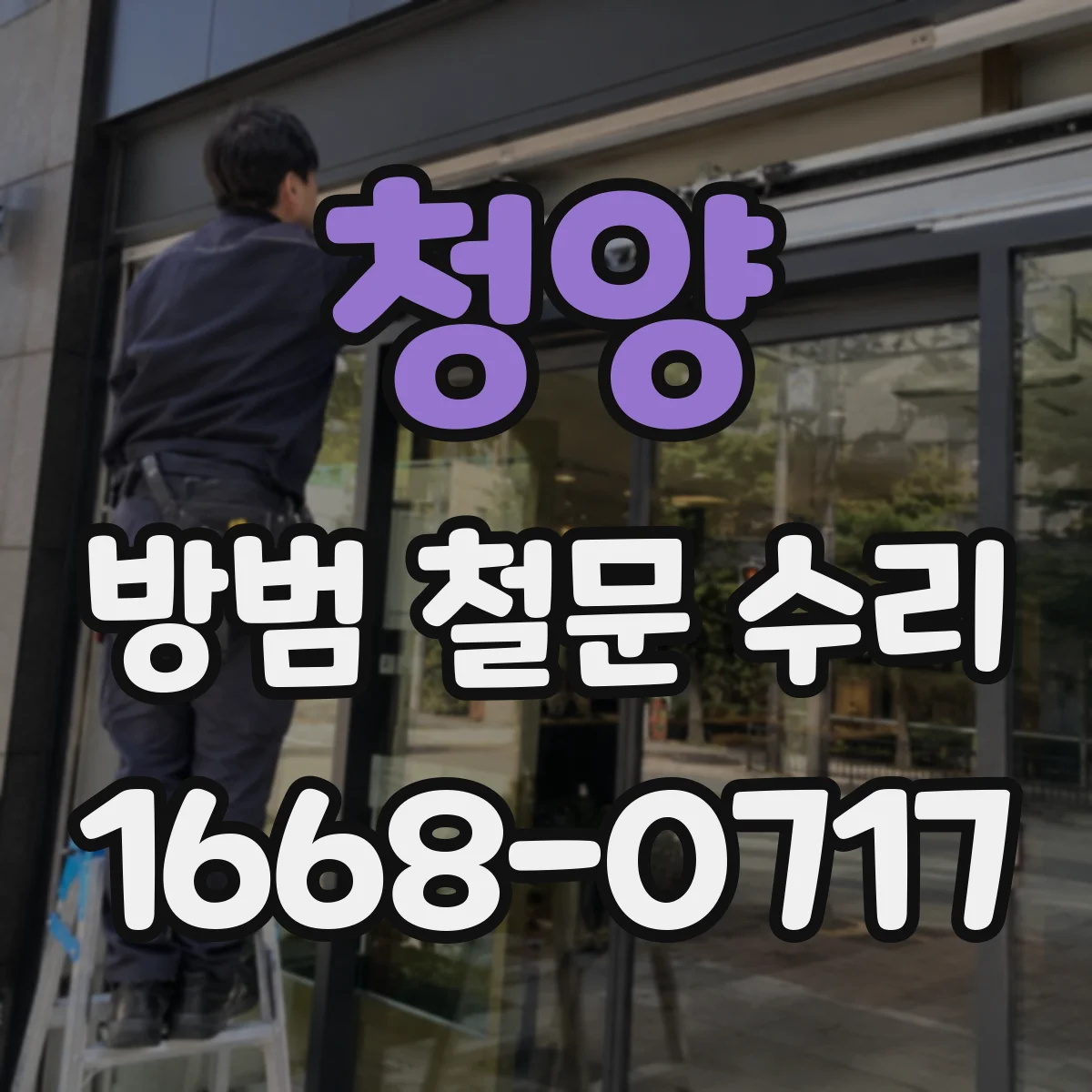 청양 방범 철문 수리