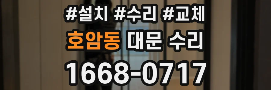 호암동 대문 수리