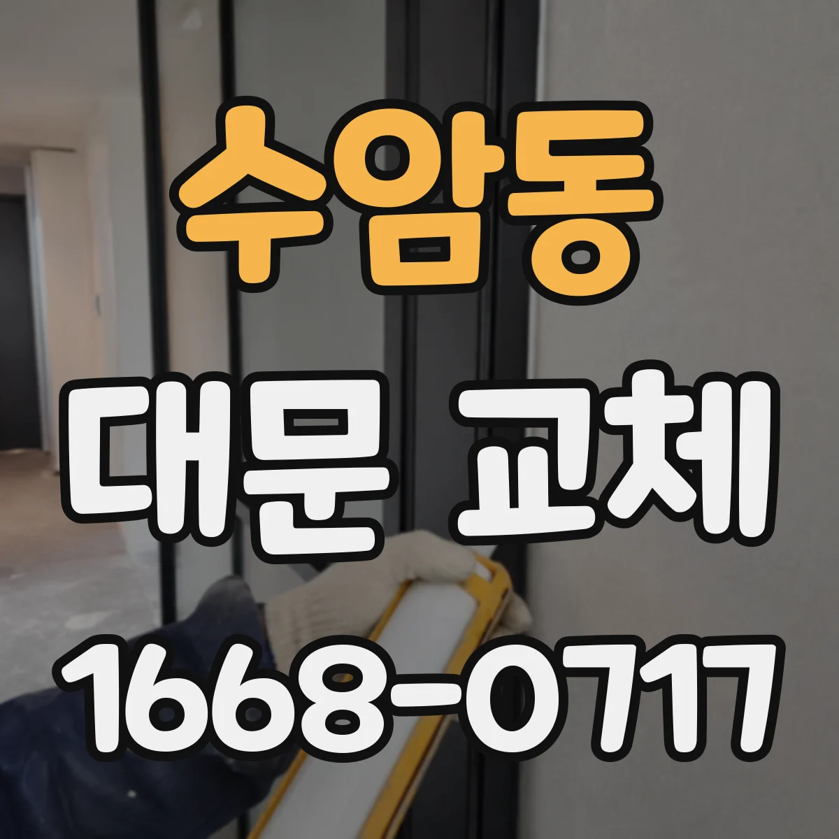 수암동 대문 교체