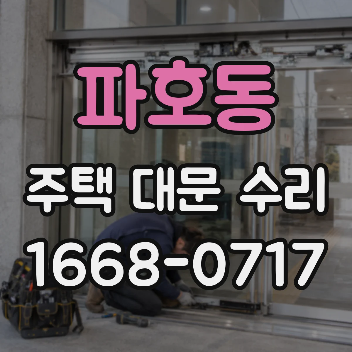 파호동 주택 대문 수리